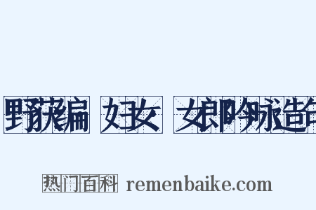 野获编·妇女·女郎吟咏造句是什么意思的图片